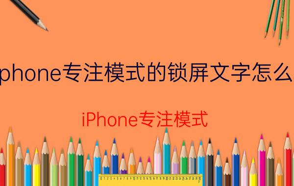 iphone专注模式的锁屏文字怎么弄 iPhone专注模式 锁屏文字设置